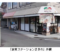 「食育ステーションまきの」外観
