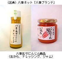 八事五寸にんじん商品（左から、ドレッシング、ジャム）