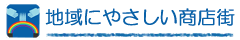 地域にやさしい商店街