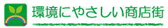環境にやさしい商店街