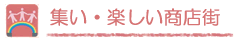 集い・楽しい商店街