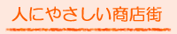 人にやさしい商店街