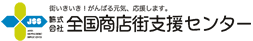 株式会社全国商店街支援センター