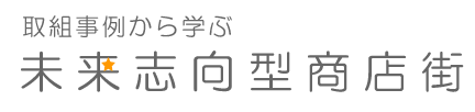 取組事例から学ぶ未来志向型商店街