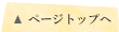 このページのトップへ