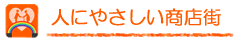 人にやさしい商店街