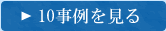 10事例を見る