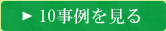 10事例を見る