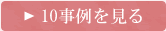 10事例を見る