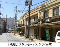 各店舗のプランターボックス設置（全景）