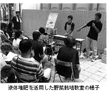 液体堆肥を活用した野菜栽培教室の様子