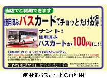 使用済みバスカードの再活用