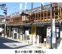 第２の街の駅「戦國丸」