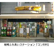 地域ふれあいステーション「コン太村」