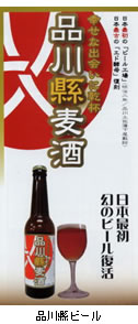 品川縣ビール