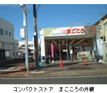 コンパクトストア　まごころの外観