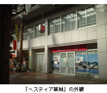 「ヘスティア華城」の外観