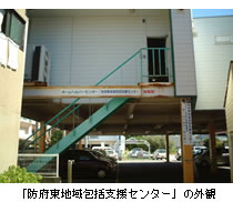 「防府東地域包括支援センター」の外観