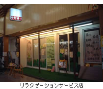 リラクゼーションサービス店